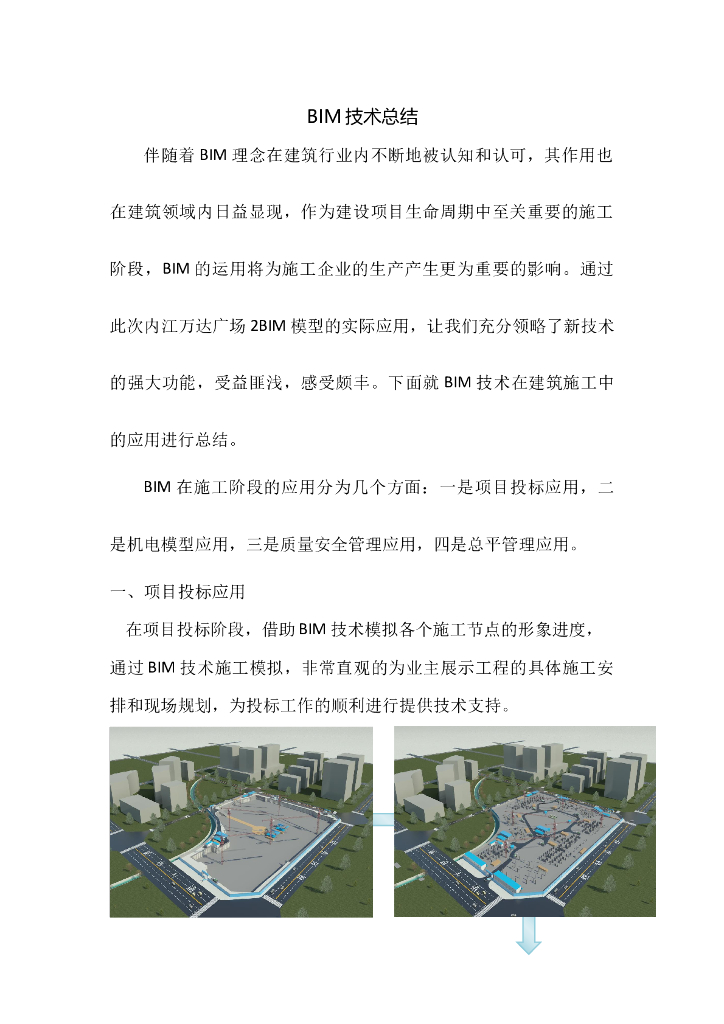 BIM技术总结