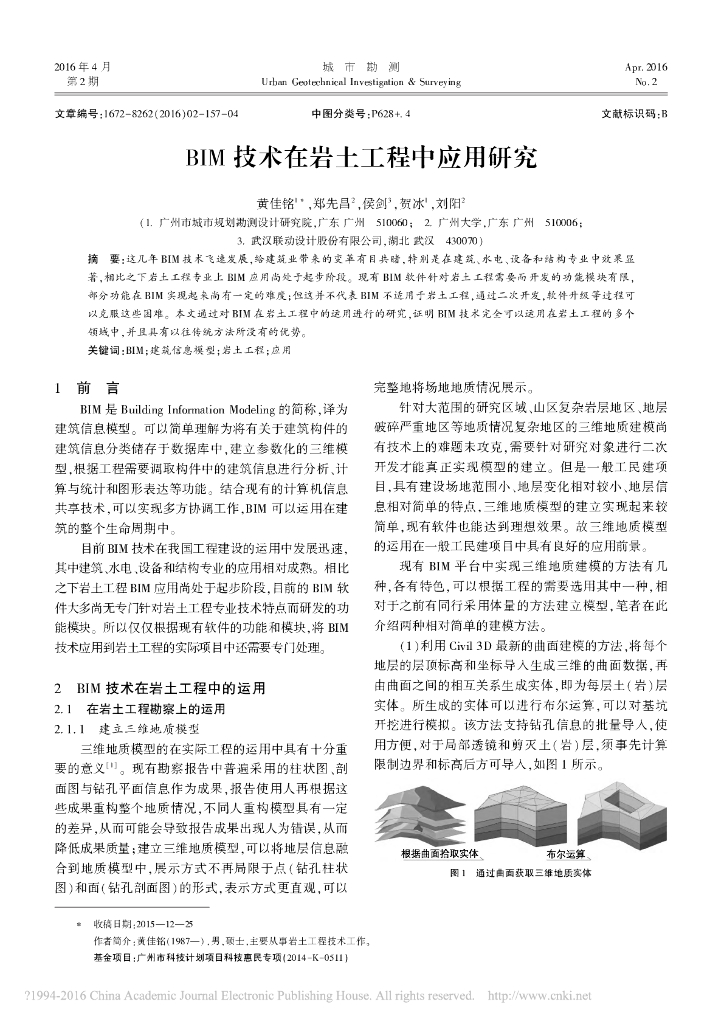 BIM技术在岩土工程中应用研究