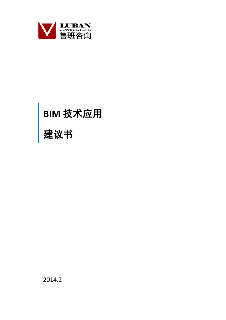 BIM技术应用建议书(标准)