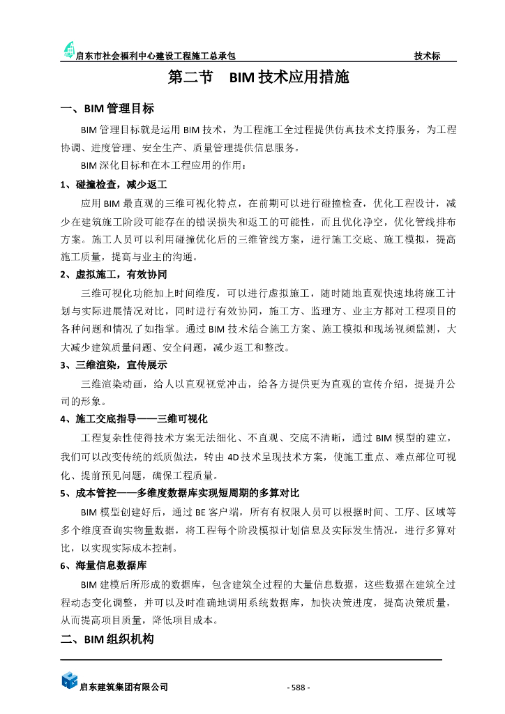 项目级BIM技术应用措施