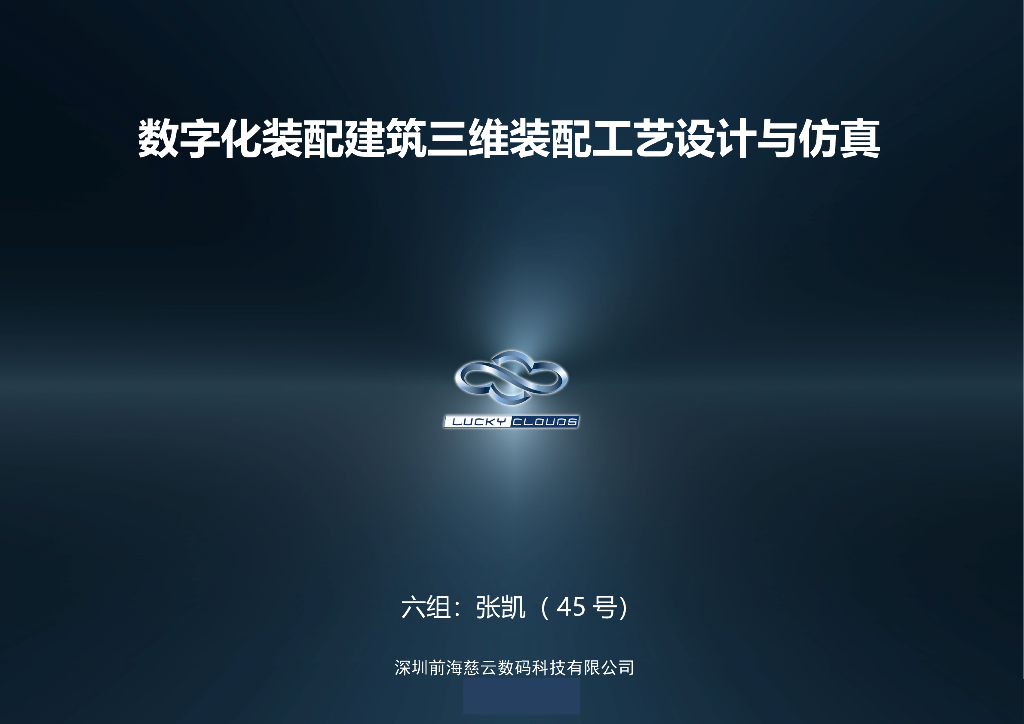 数字化装配建筑工艺设计与仿真与BIM技术的结合
