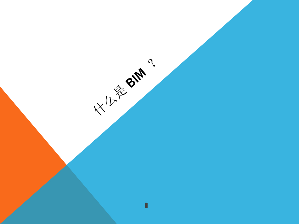 数字化建筑导论-BIM的概念和应用