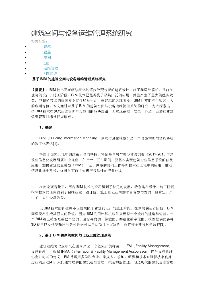 建筑空间与设备运维管理系统研究