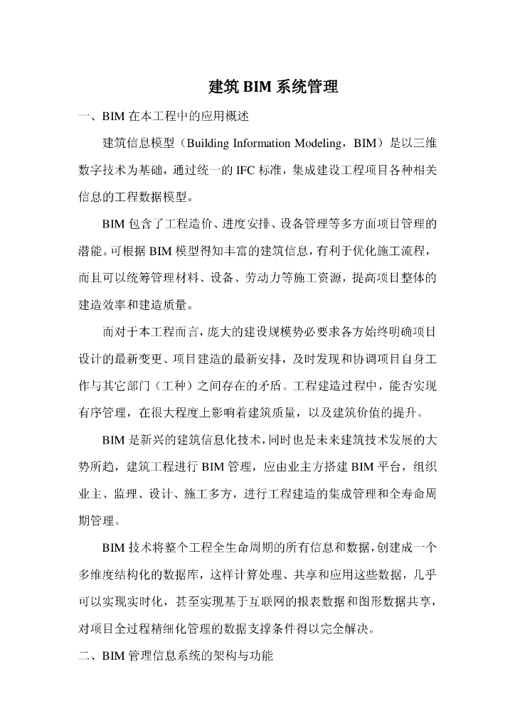 建筑BIM系统管理