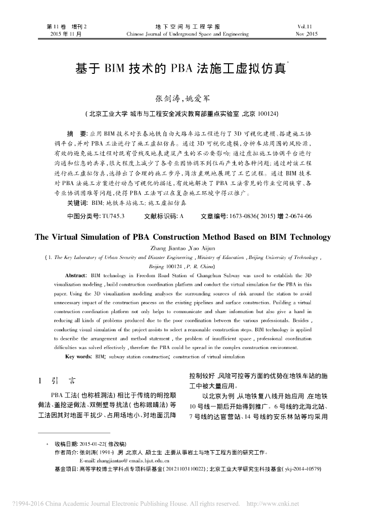 基于BIM技术的PBA法施工虚拟仿真