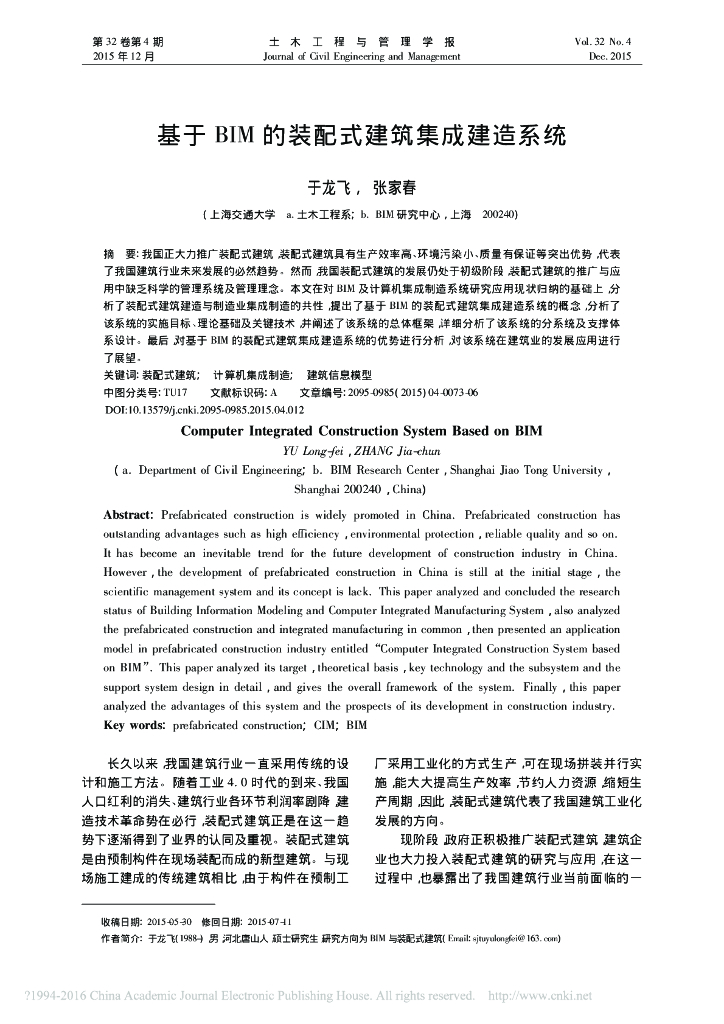 基于BIM的装配式建筑集成建造系统