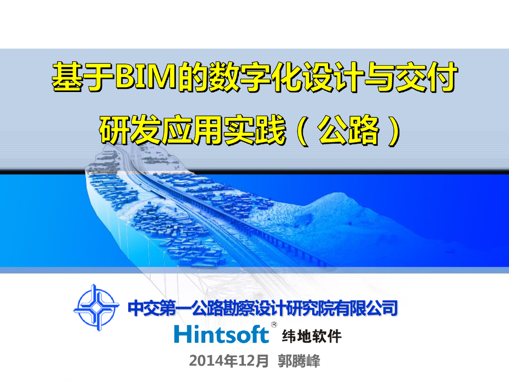 基于BIM的工程数字化交付技术研发与实践
