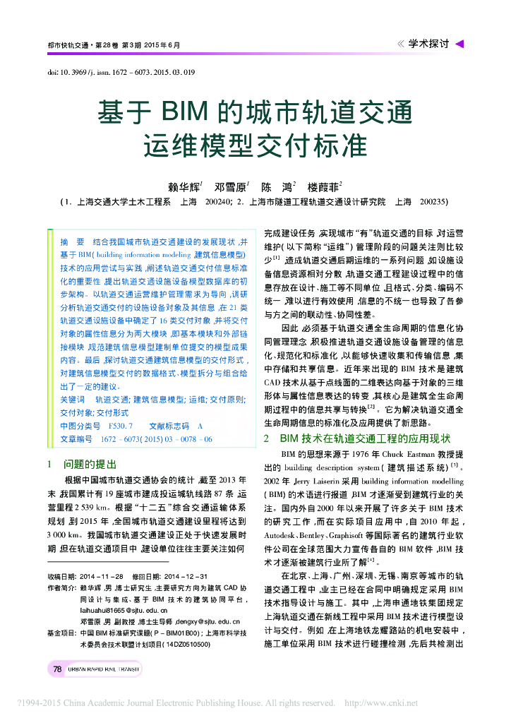 基于BIM的城市轨道交通运维模型交付标准