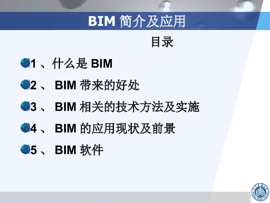 工程管理-BIM及其应用