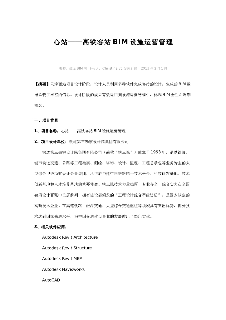高铁客站BIM设施运营管理