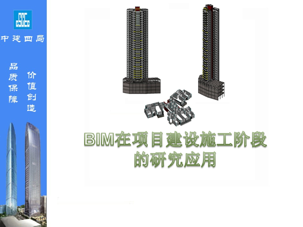 BIM在项目建设施工阶段的研究与应用(验收)