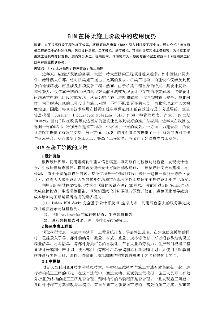 BIM在桥梁施工阶段中的应用优势