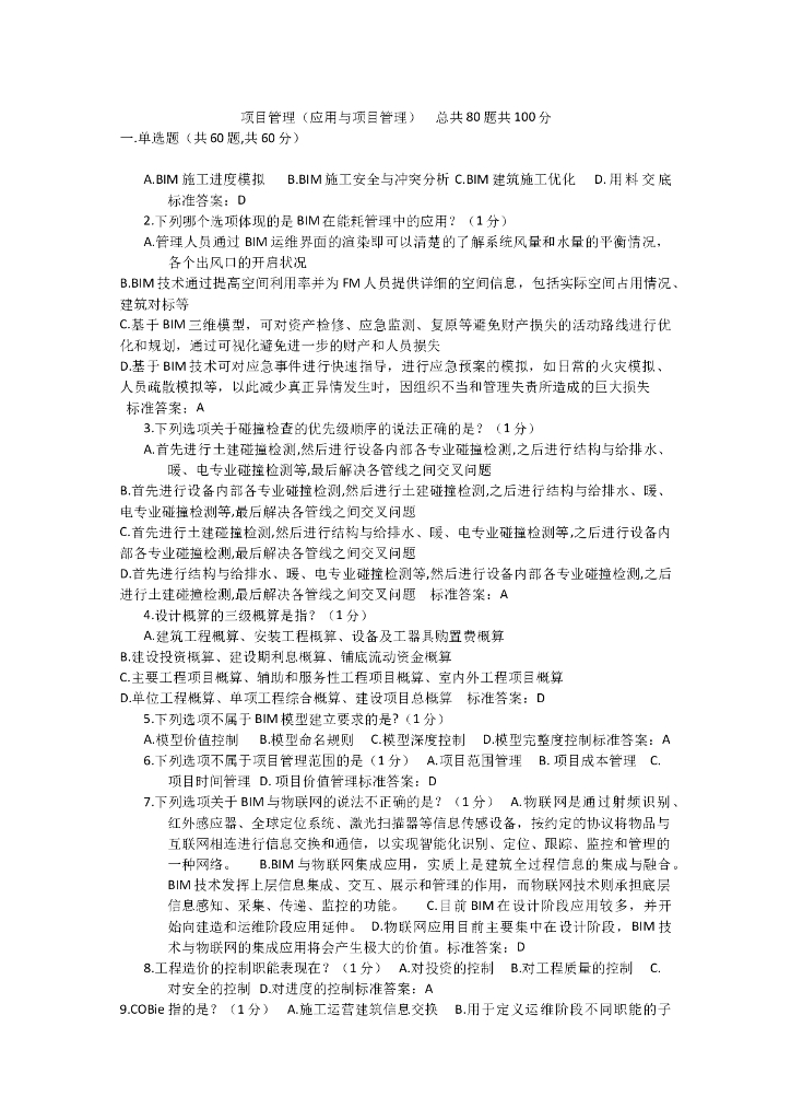 BIM项目管理(应用与项目管理)