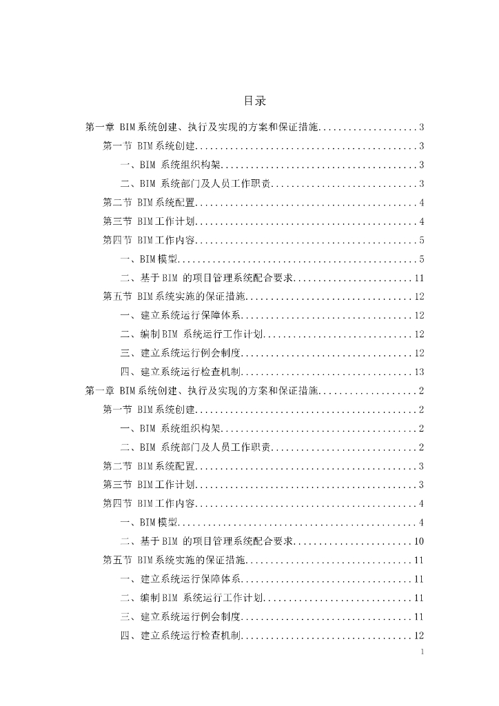 BIM系统创建、执行及实现的方案和保证措施