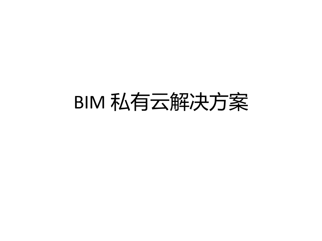BIM私有云解决方案