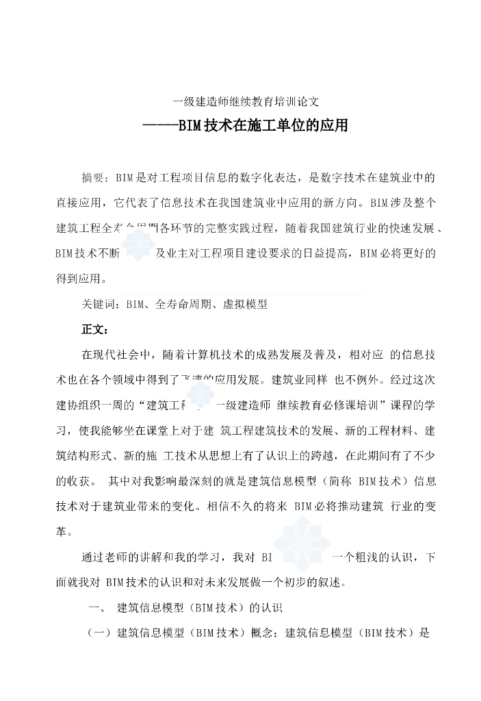 bim技术在建筑工程施工单位的应用总结