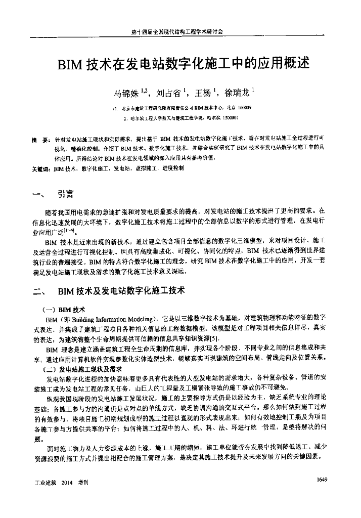 BIM技术在发电站数字化施工中的应用概述