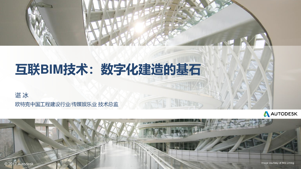 互联BIM技术：数字化建造的基石