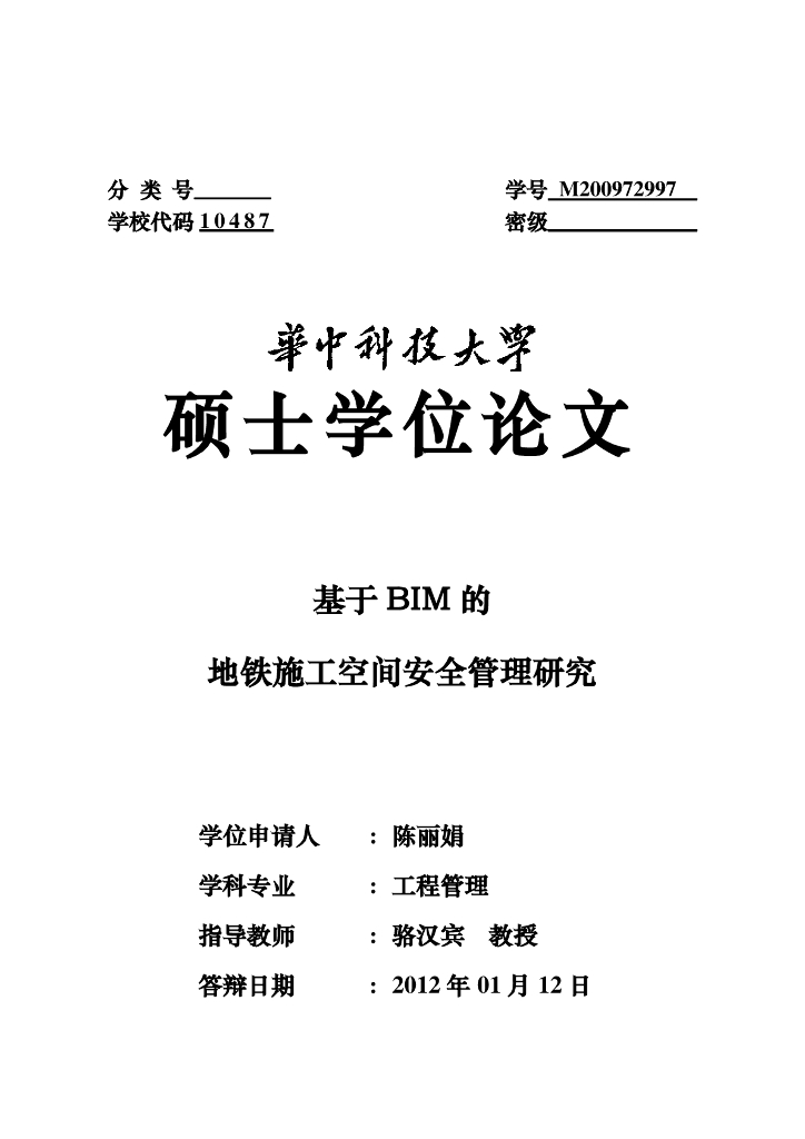 基于BIM的地铁施工空间安全管理