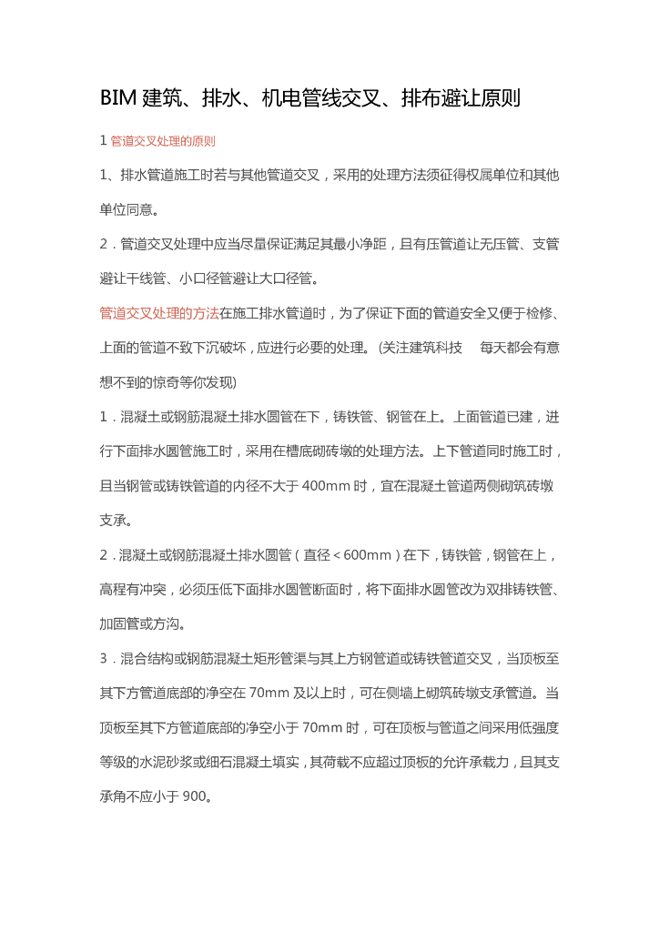 BIM建筑、排水、机电管线交叉、排布避让原则