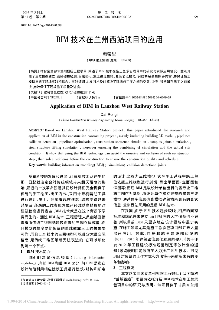 BIM技术在兰州西站项目的应用