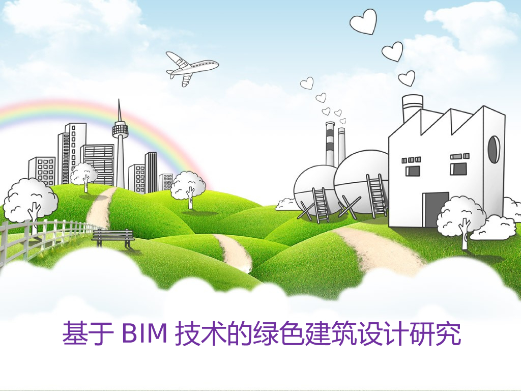 基于BIM技术的绿色建筑设计研究
