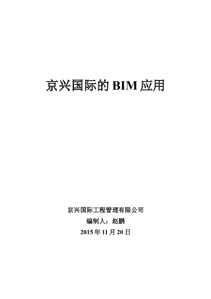 BIM在监理工作中的应用