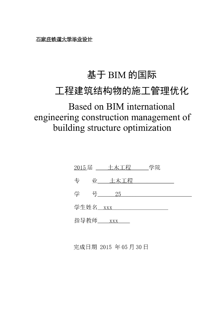 BIM毕设论文