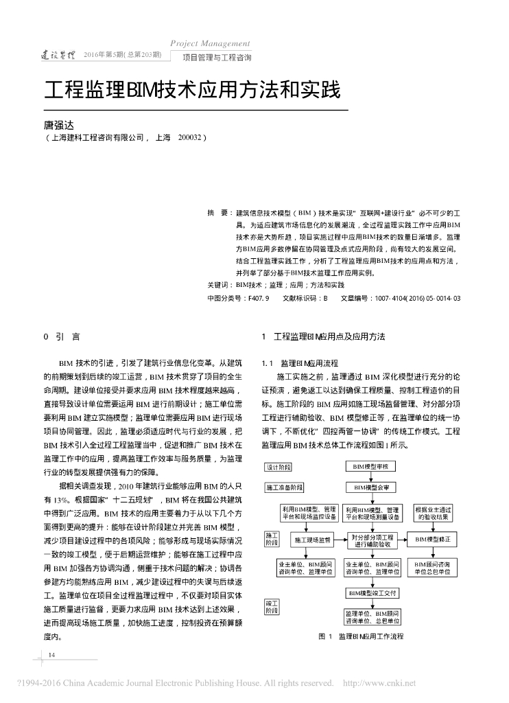 工程监理BIM技术应用方法和实践