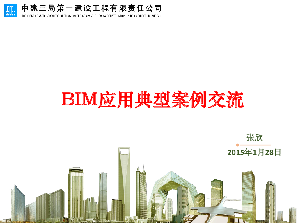合肥BIM应用典型案例交流