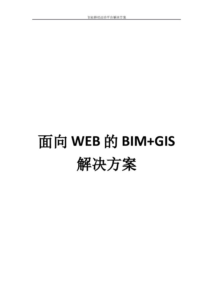 面向WEB的BIM+GIS解决方案
