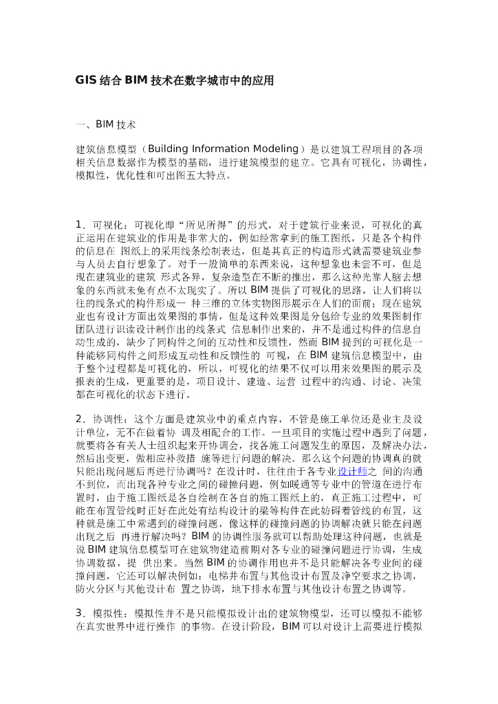 GIS结合BIM技术在数字城市中的应用