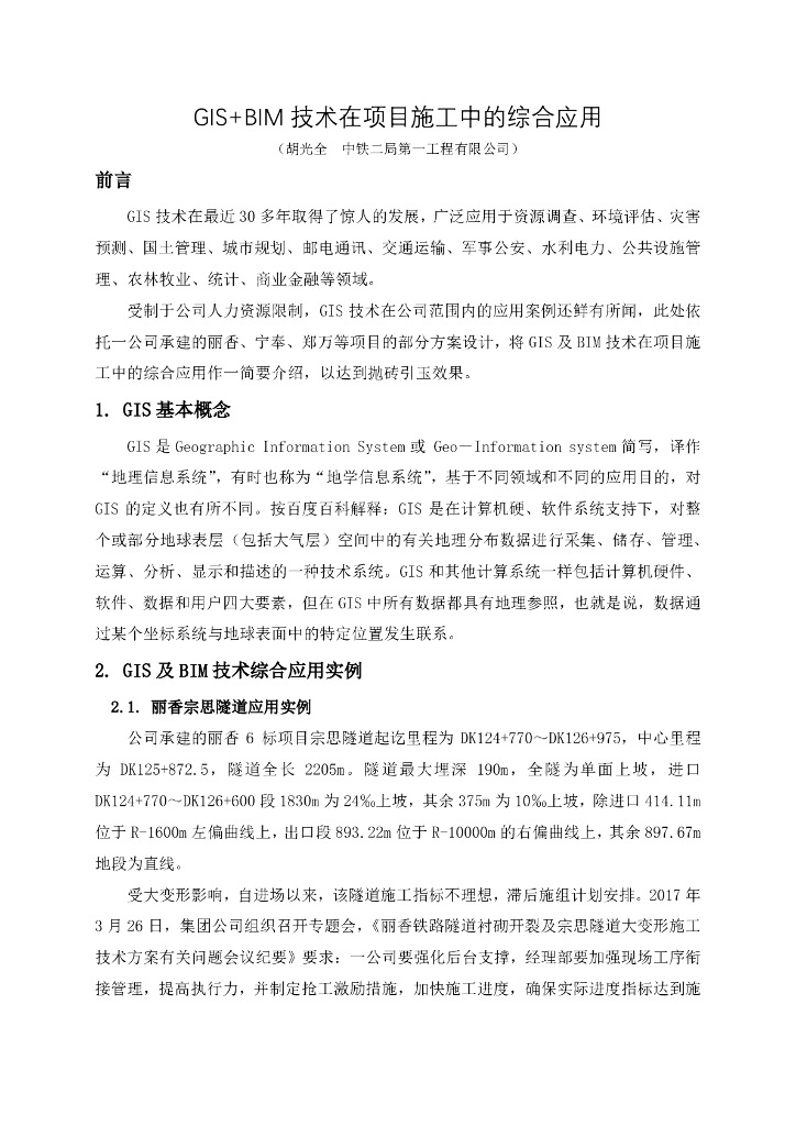 GIS+BIM技术在项目施工中的综合应用