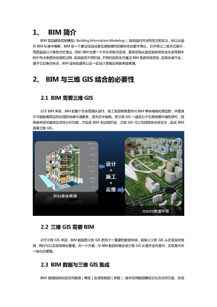 BIM与三维GIS结合