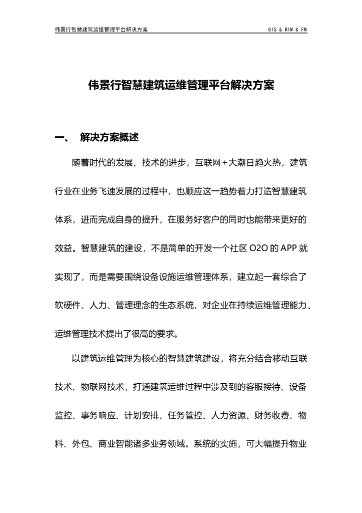 GIS-BIM-FM智慧建筑运维管理平台解决方案