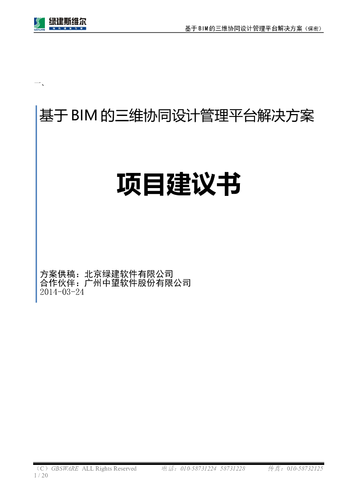 基于BIM的三维协同设计管理平台解决方案项目建议书