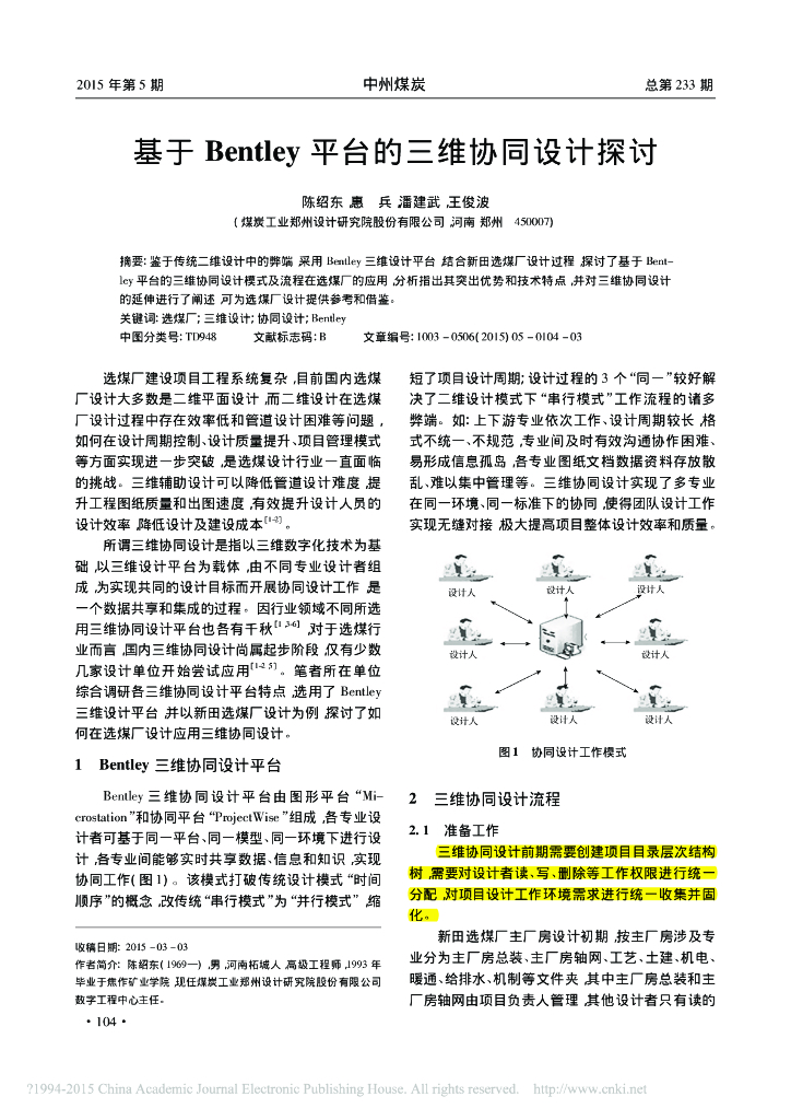 Bentley平台的三维协同设计