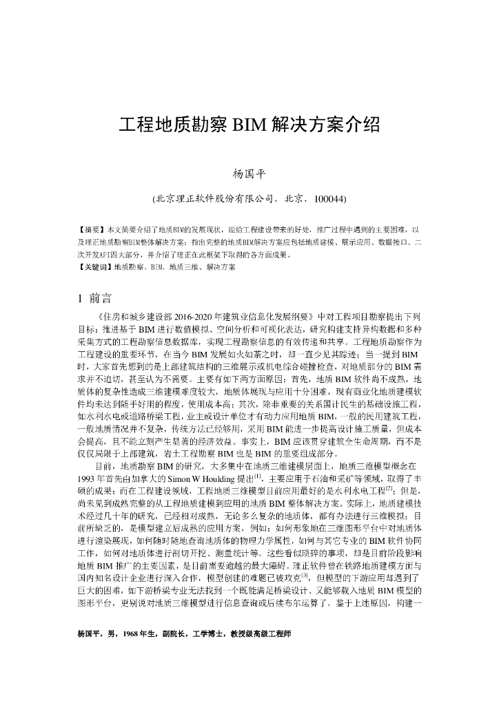 工程地质勘察BIM解决方案及应用