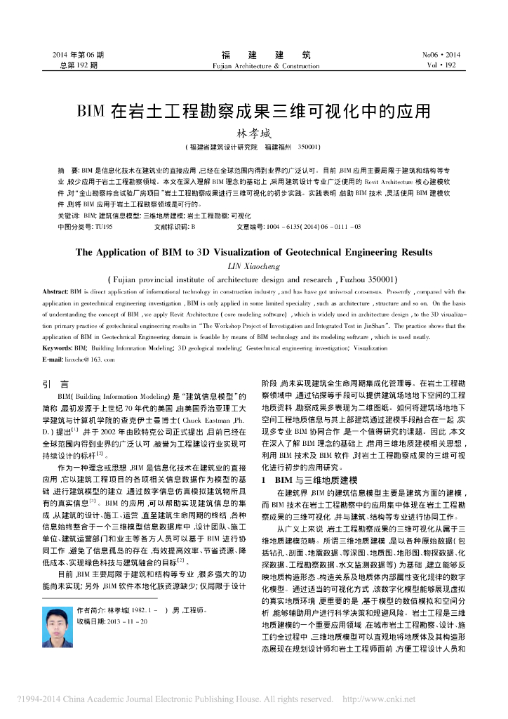 BIM在岩土工程勘察成果三维可视化中的应用