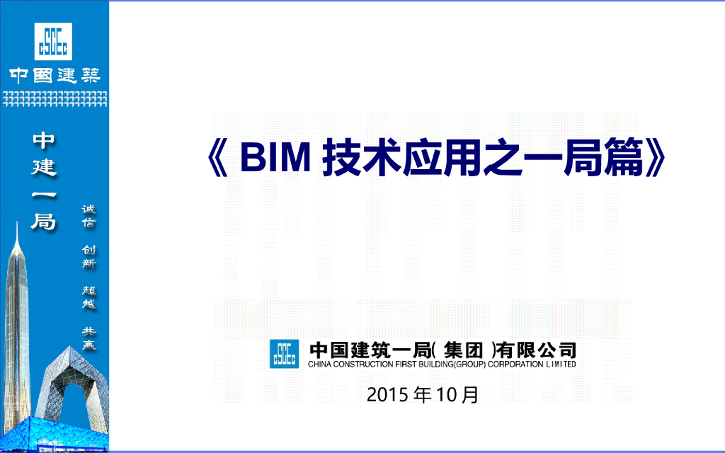 BIM技术应用之一局篇