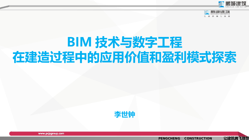 BIM技术在建造过程中的价值体现和盈利模式探索