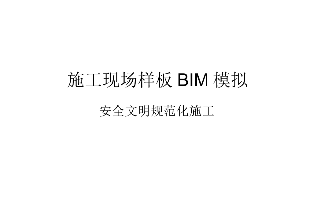镇江高校园区施工样板BIM模拟