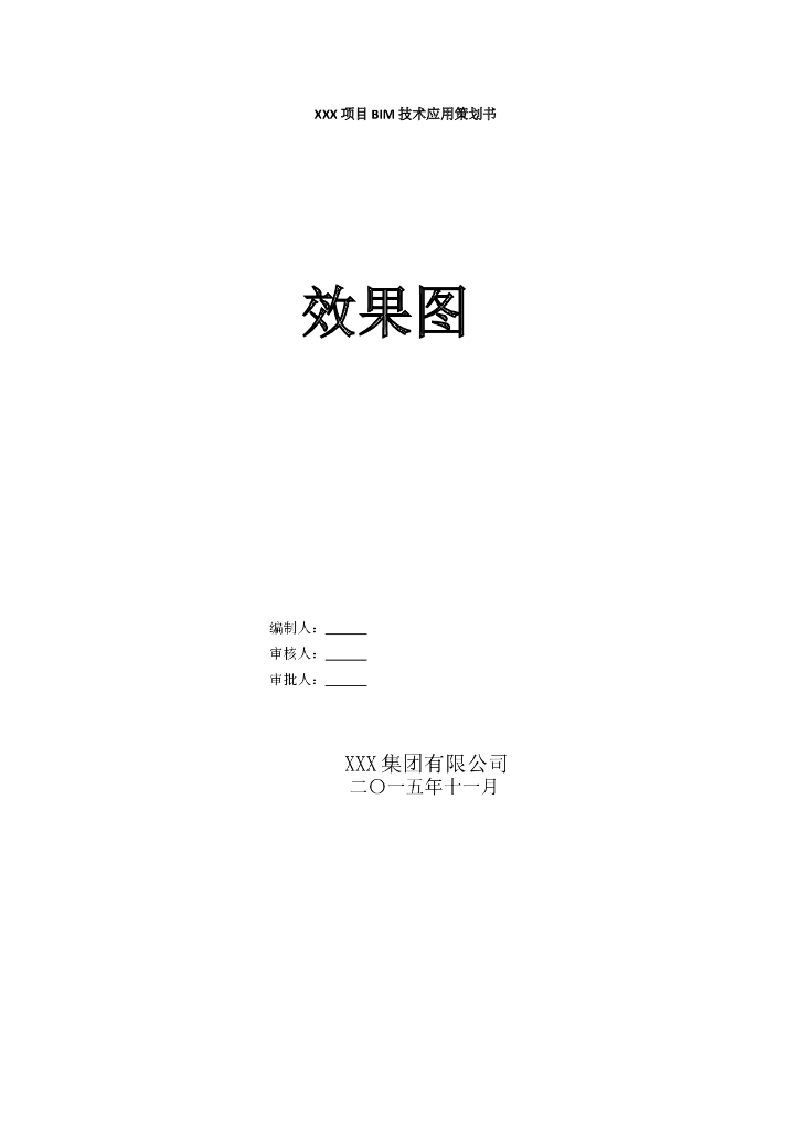 XX项目BIM技术实施策划书