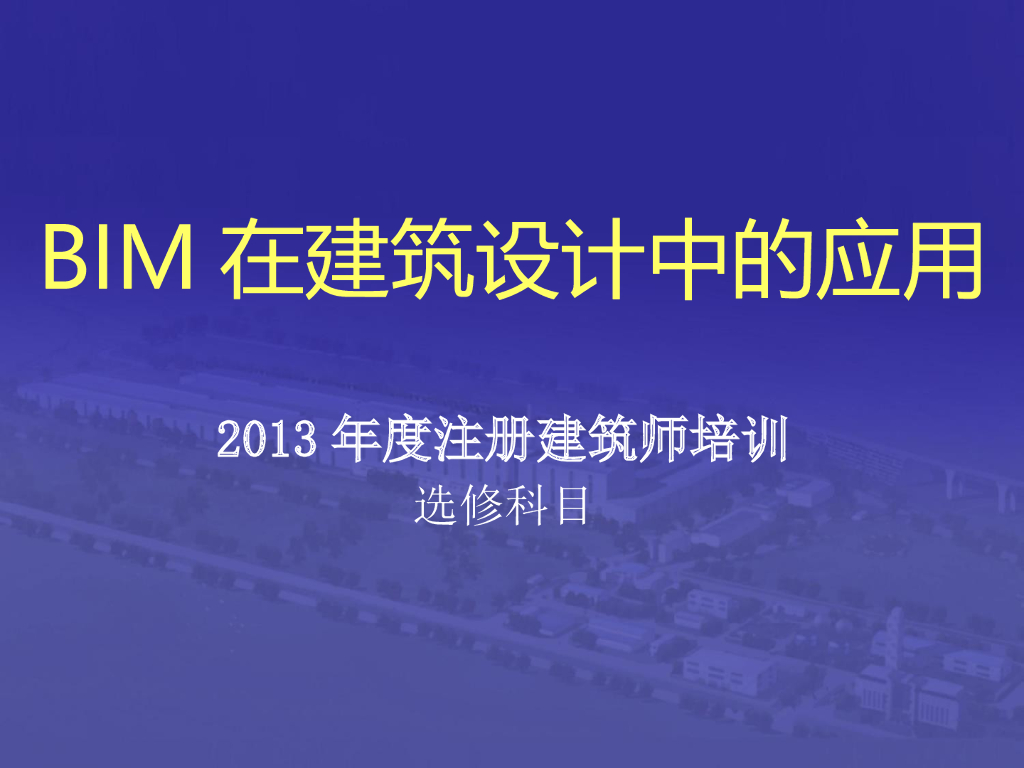 BIM在建筑设计中的应用