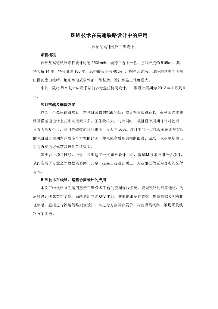 BIM技术在高速铁路设计中的应用