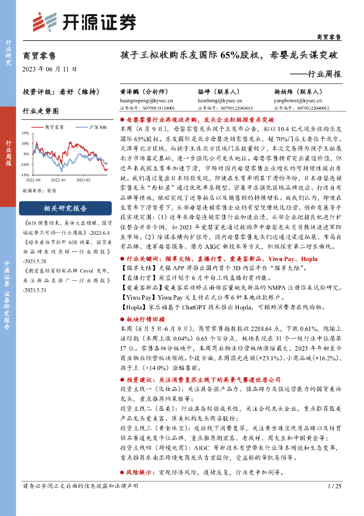 开源证券：商贸零售行业周报：孩子王拟收购乐友国际65%股权，母婴龙头谋突破