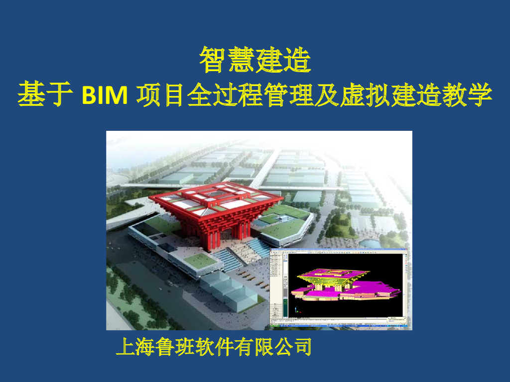 基于BIM项目全过程管理