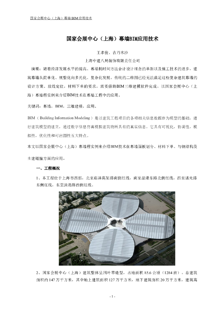 国家会展中心幕墙BIM