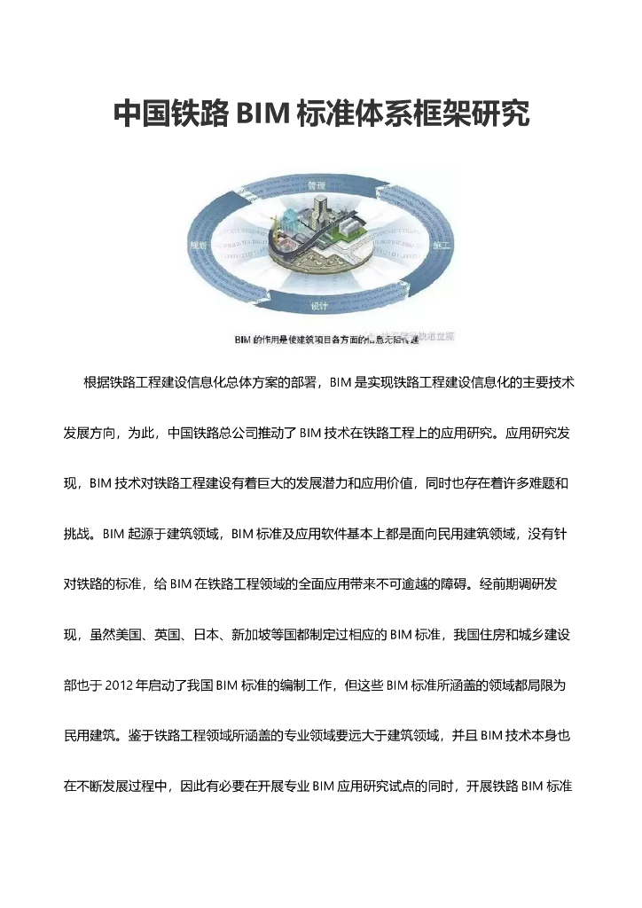 中国铁路BIM标准体系框架研究