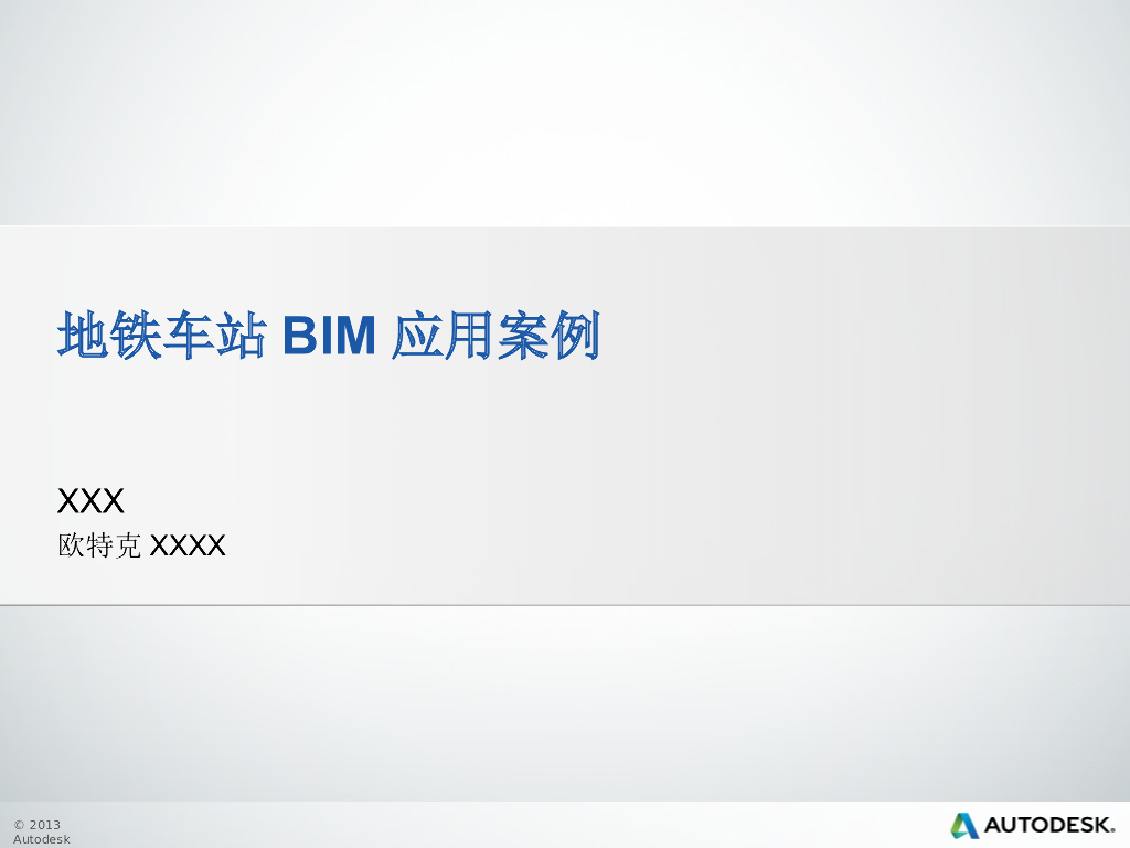 地铁BIM应用